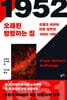 프랭크 허버트 단편 걸작선 1952-1961