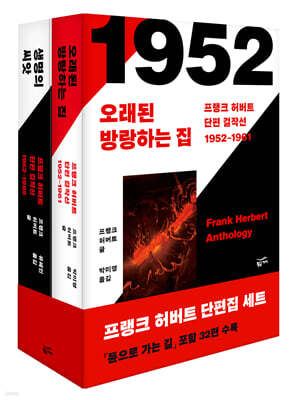 프랭크 허버트 단편 걸작선 세트