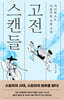 고전 스캔들