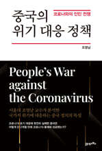 중국의 위기 대응 정책