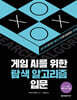 게임 AI를 위한 탐색 알고리즘 입문