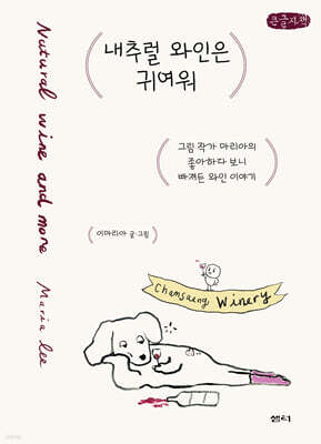 내추럴 와인은 귀여워 (큰글자책)