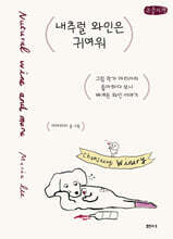 내추럴 와인은 귀여워 (큰글자책)