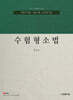 수험형소법