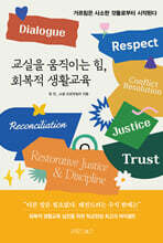 교실을 움직이는 힘, 회복적 생활교육