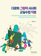 다문화 그림책 서사와 교실수업 적용