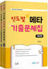 2025 키즈쌤 메타 연도별 기출문제집 (문제+해설)