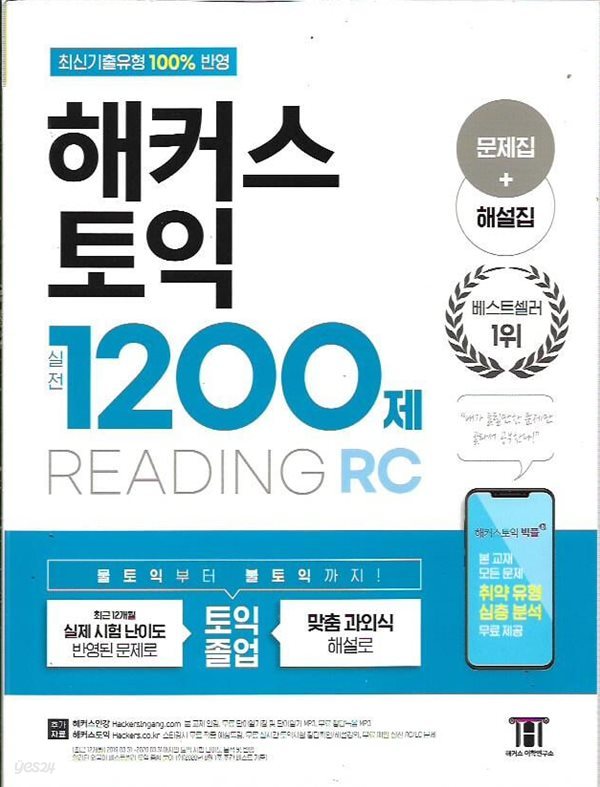 해커스 토익 실전 1200제 RC Reading (리딩) [문제집+해설집]