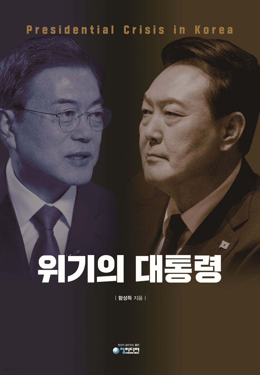 위기의 대통령