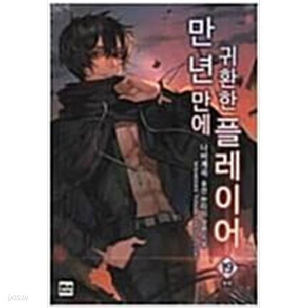 만년만에귀환한플레이어 1~19완결(상태양호)