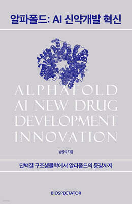 알파폴드 : AI 신약개발 혁신