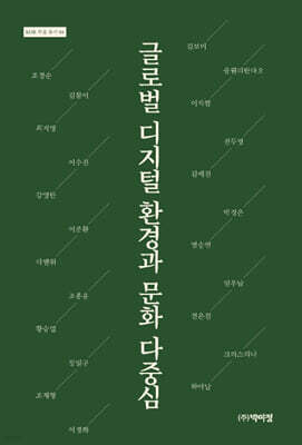 글로벌 디지털 환경과 문화 다중심