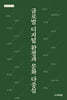 글로벌 디지털 환경과 문화 다중심