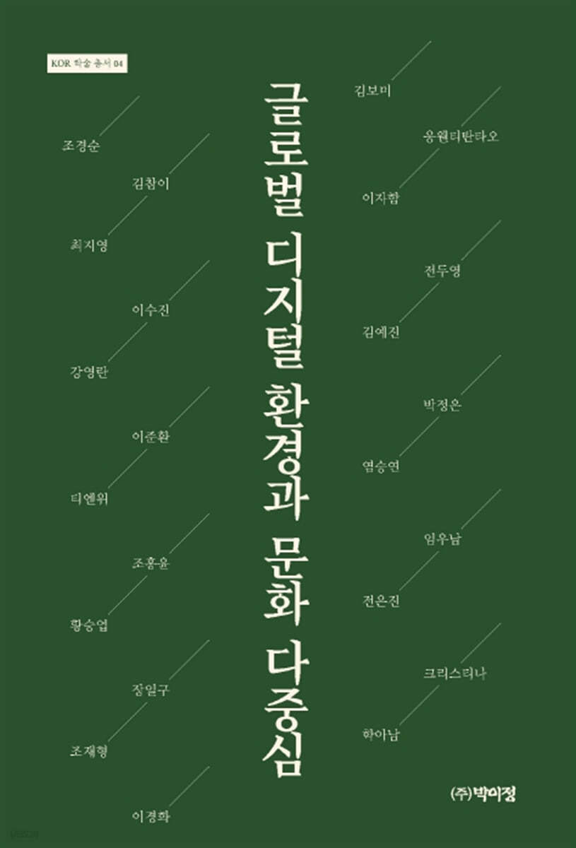 글로벌 디지털 환경과 문화 다중심