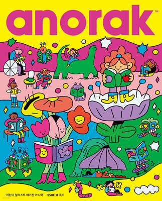 영국식 일러스트 기반 미술교육 아노락 (Anorak) : 독서