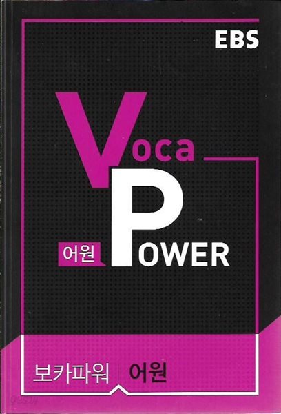 EBS VOCA POWER 어원 (부록없음)