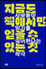 지금도 책에서만 얻을 수 있는 것