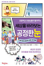 세상을 바라보는 공정한 눈