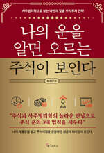 나의 운을 알면 오르는 주식이 보인다