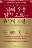 나의 운을 알면 오르는 주식이 보인다