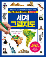 지도 위 쏙쏙 세계여행 세계 그림지도 컬러링북