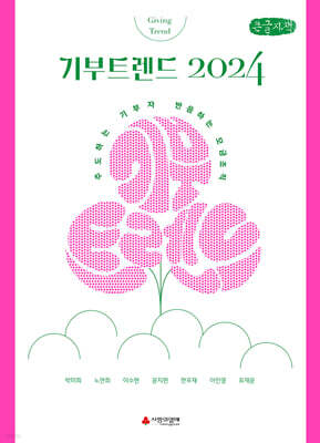 기부트렌드 2024 (큰글자책)