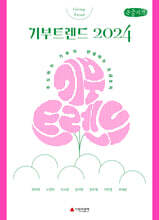 기부트렌드 2024 (큰글자책)