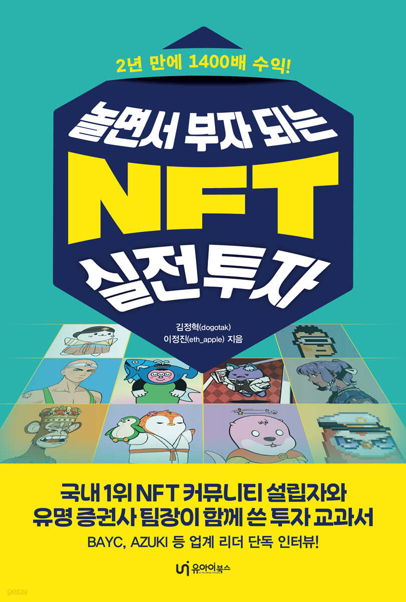 놀면서 부자 되는 NFT 실전투자