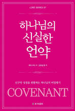 하나님의 신실한 언약
