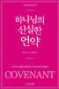 하나님의 신실한 언약