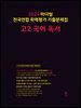 2024 마더텅 전국연합 학력평가 기출문제집 고2 국어 독서
