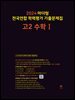 2024 마더텅 전국연합 학력평가 기출문제집 고2 수학Ⅰ