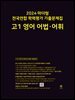 2024 마더텅 전국연합 학력평가 기출문제집 고1 영어 어법·어휘