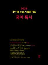 2025 마더텅 수능기출문제집 국어 독서