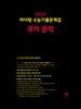 2025 마더텅 수능기출문제집 국어 문학