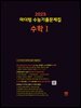 2025 마더텅 수능기출문제집 수학Ⅰ