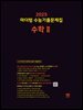 2025 마더텅 수능기출문제집 수학Ⅱ