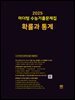 2025 마더텅 수능기출문제집 확률과 통계