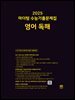 2025 마더텅 수능기출문제집 영어 독해