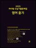 2025 마더텅 수능기출문제집 영어 듣기