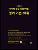 2025 마더텅 수능기출문제집 영어 어법·어휘