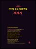 2025 마더텅 수능기출문제집 세계사