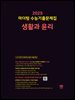 2025 마더텅 수능기출문제집 생활과 윤리
