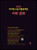 2025 마더텅 수능기출문제집 사회·문화