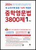 (14차 개정판) 2024 중학영문법 3800제 1학년