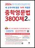 (14차 개정판) 2024 중학영문법 3800제 2학년