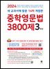 (14차 개정판) 2024 중학영문법 3800제 3학년