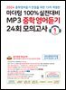 (15차 개정판) 2024 100% 실전대비 MP3 중학영어듣기 24회 모의고사 1학년