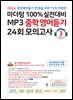 (15차 개정판) 2024 100% 실전대비 MP3 중학영어듣기 24회 모의고사 3학년