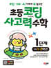 코딩·SW·AI 이해에 꼭 필요한 초등 코딩 사고력 수학 1단계 (초등 1~2학년)